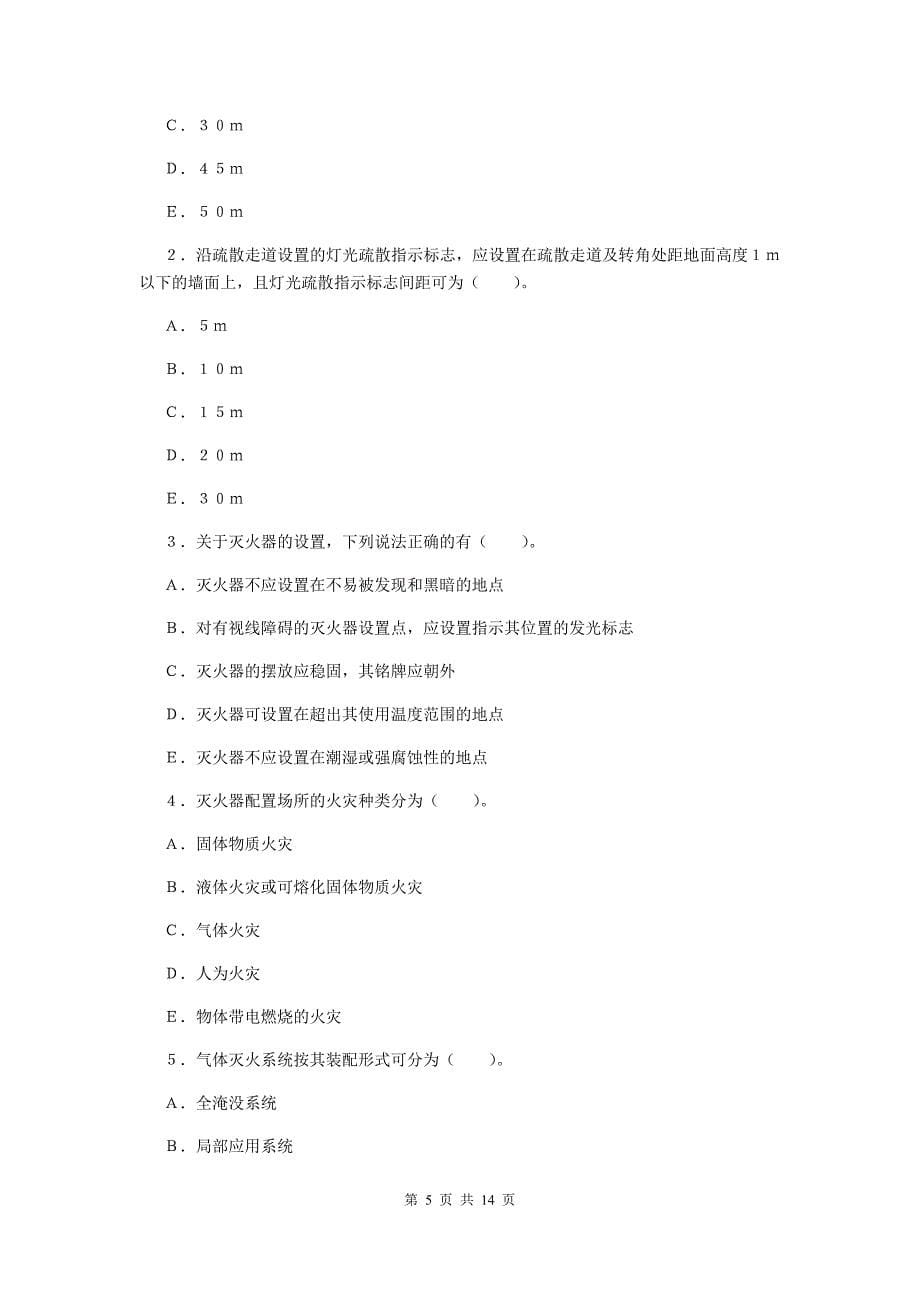 广西二级消防工程师《消防安全案例分析》试卷（i卷） 附答案_第5页