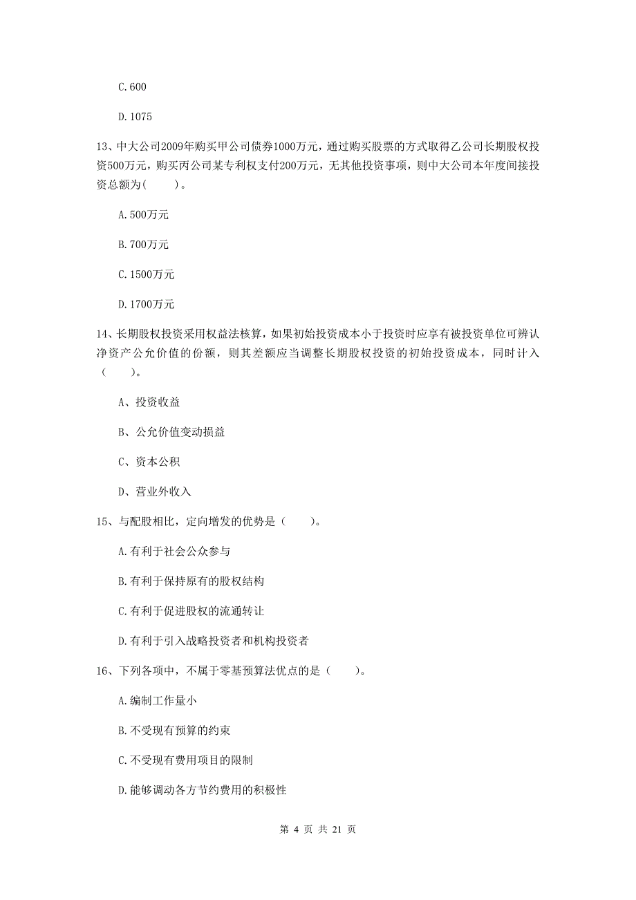 2020版会计师《财务管理》考试试卷d卷 （附解析）_第4页