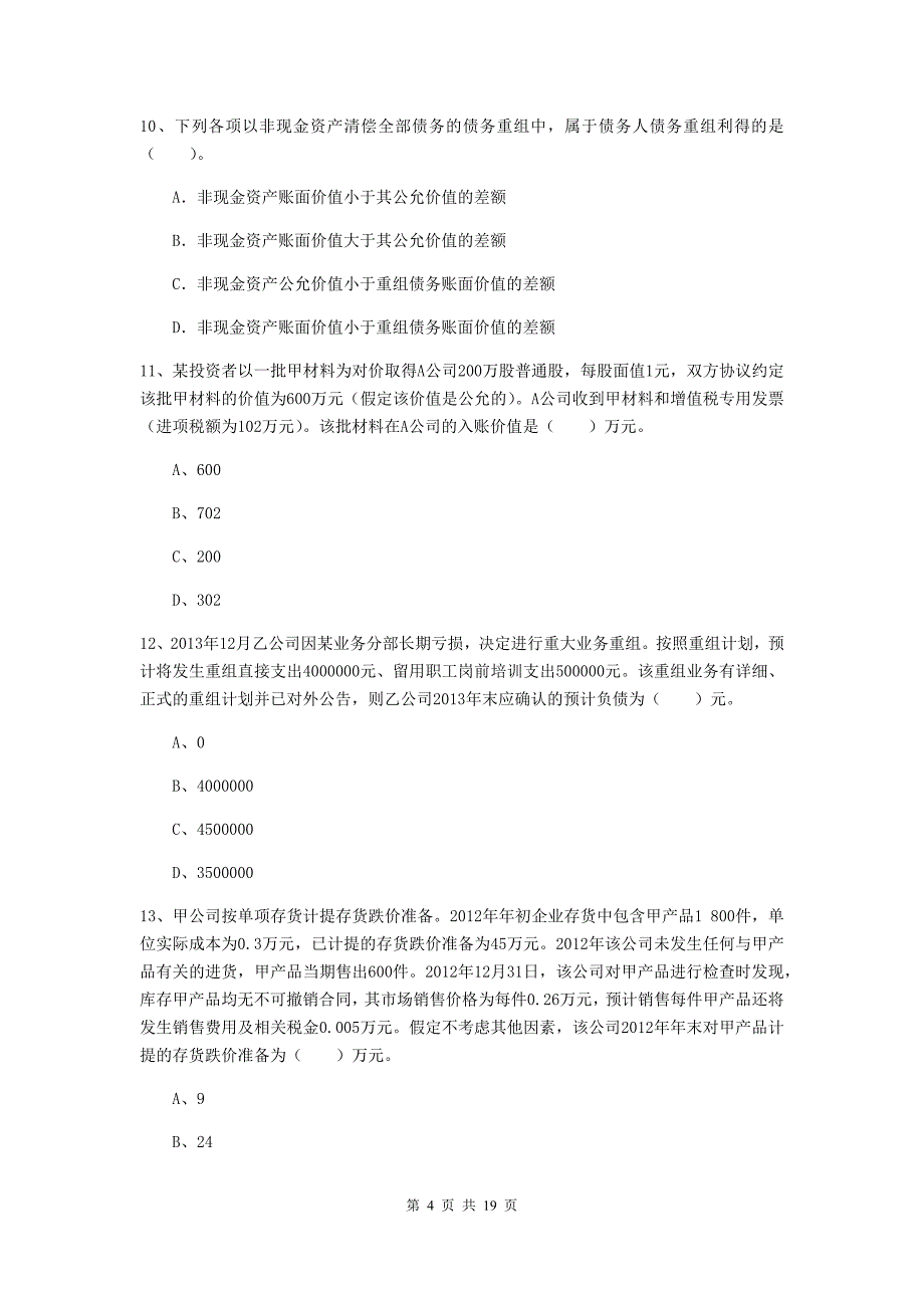 中级会计师《中级会计实务》测试题b卷 附答案_第4页