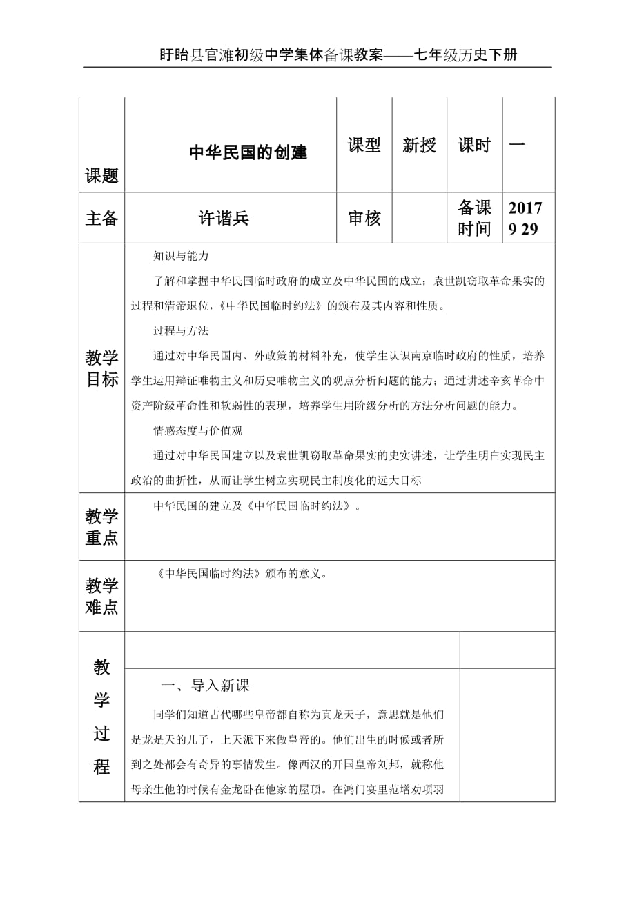 中华民国创建教学设计——许谐兵_第1页