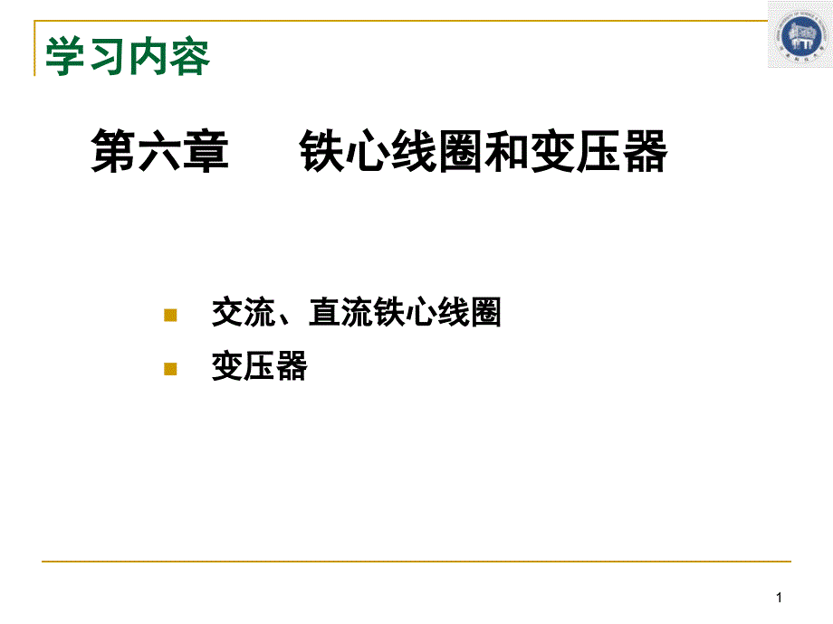 电工学第六章铁心线圈与变压器_第1页