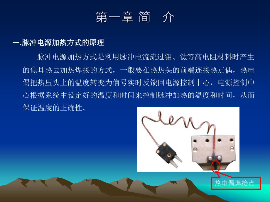 脉冲热压机培训教程讲义_第3页