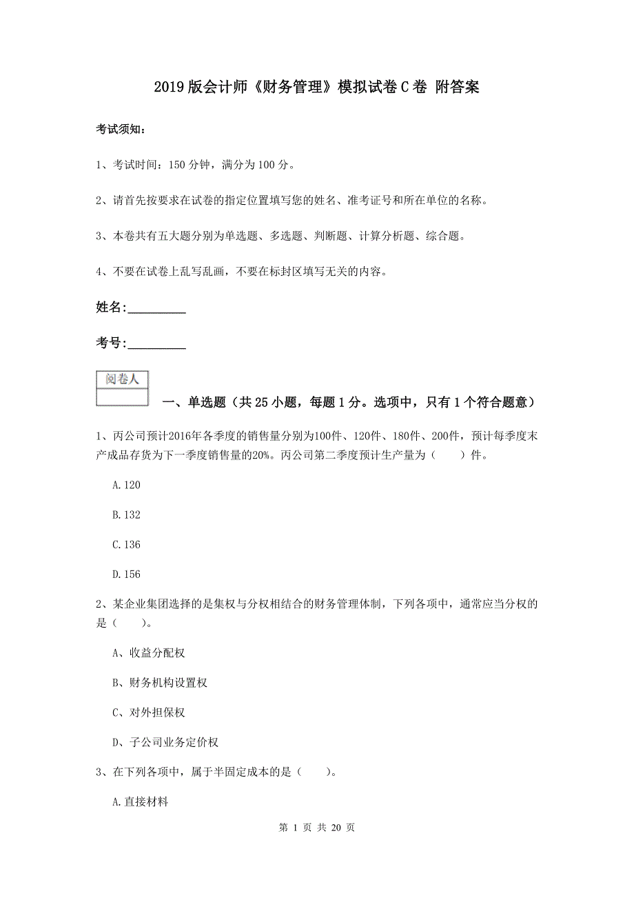 2019版会计师《财务管理》模拟试卷c卷 附答案_第1页