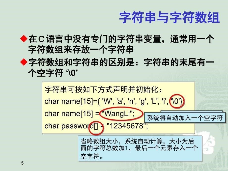 c语言程序设计——字符串结构概要_第5页