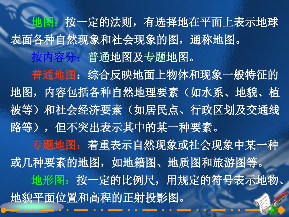 测量学第七章(1)地形图基本知识_第2页