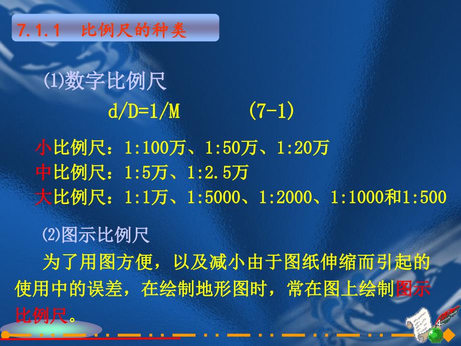 测量学第七章(1)地形图基本知识_第4页