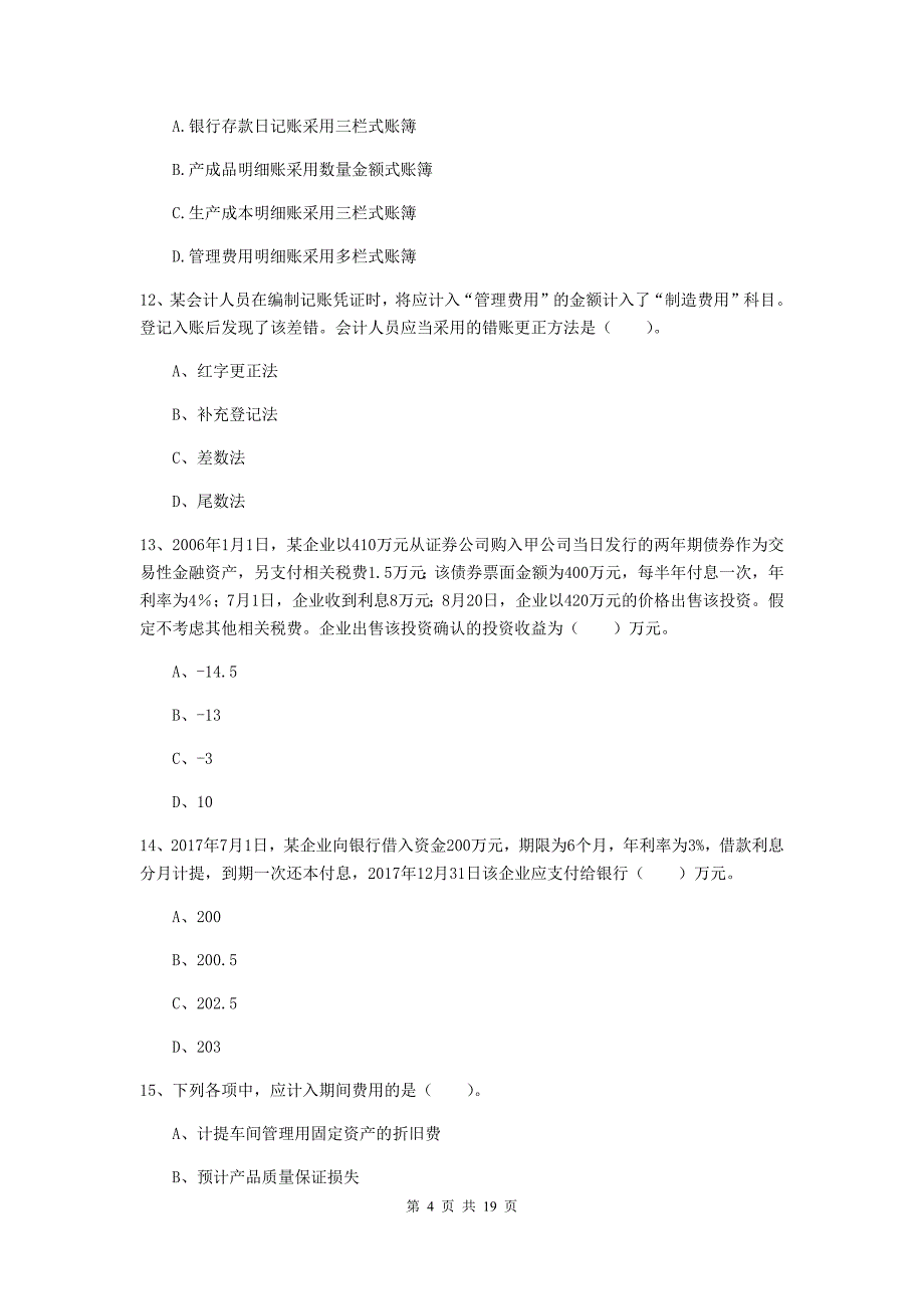 2020年初级会计职称（助理会计师）《初级会计实务》模拟考试试题b卷 附解析_第4页