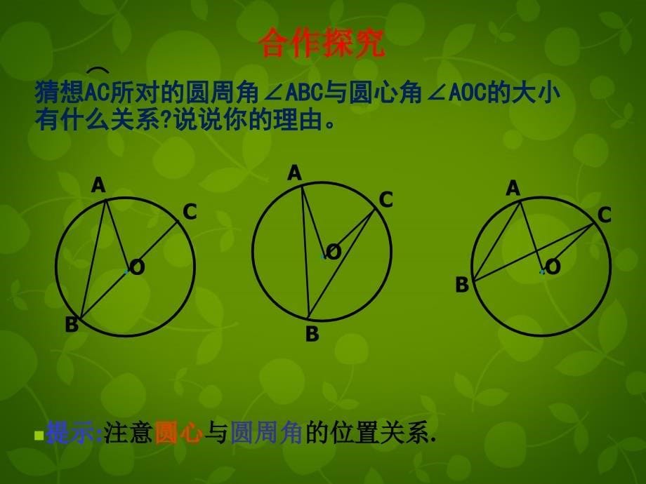 北师大初中数学九下《3.4圆周角和圆心角的关系》PPT课件 (3)_第5页