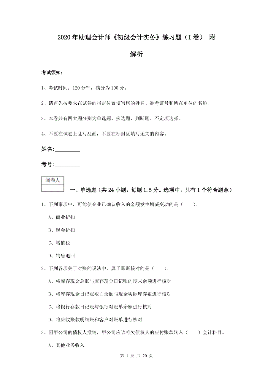 2020年助理会计师《初级会计实务》练习题（i卷） 附解析_第1页