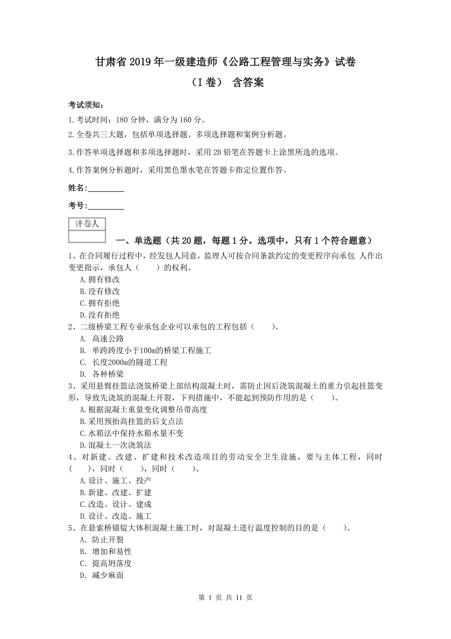 甘肃省2019年一级建造师《公路工程管理与实务》试卷（i卷） 含答案_第1页