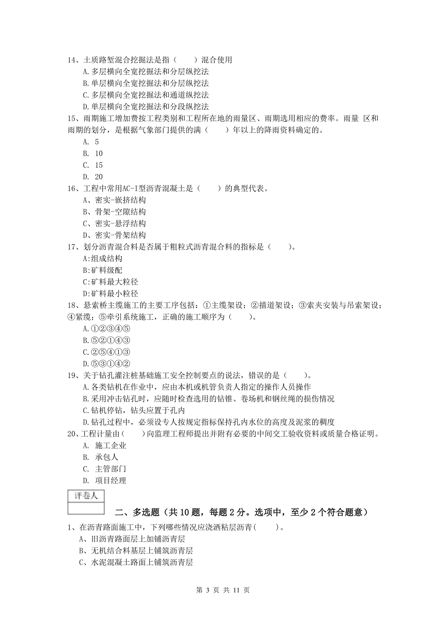 甘肃省2019年一级建造师《公路工程管理与实务》试卷（i卷） 含答案_第3页