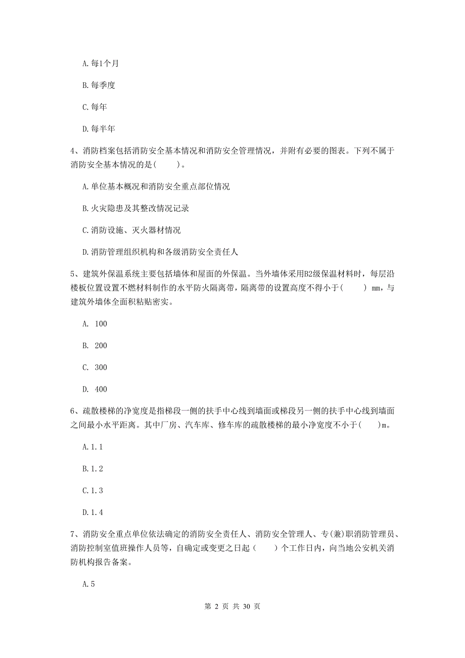 陕西省一级消防工程师《消防安全技术综合能力》试卷a卷 附解析_第2页