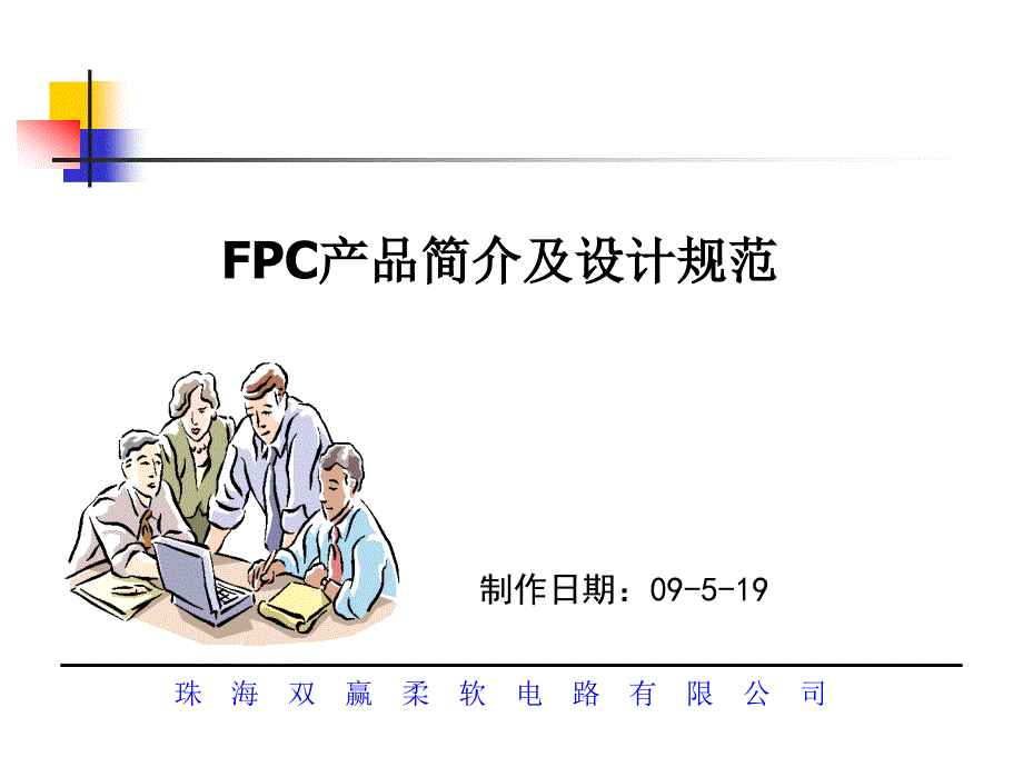 fpc_产品简介及设计规范_第1页