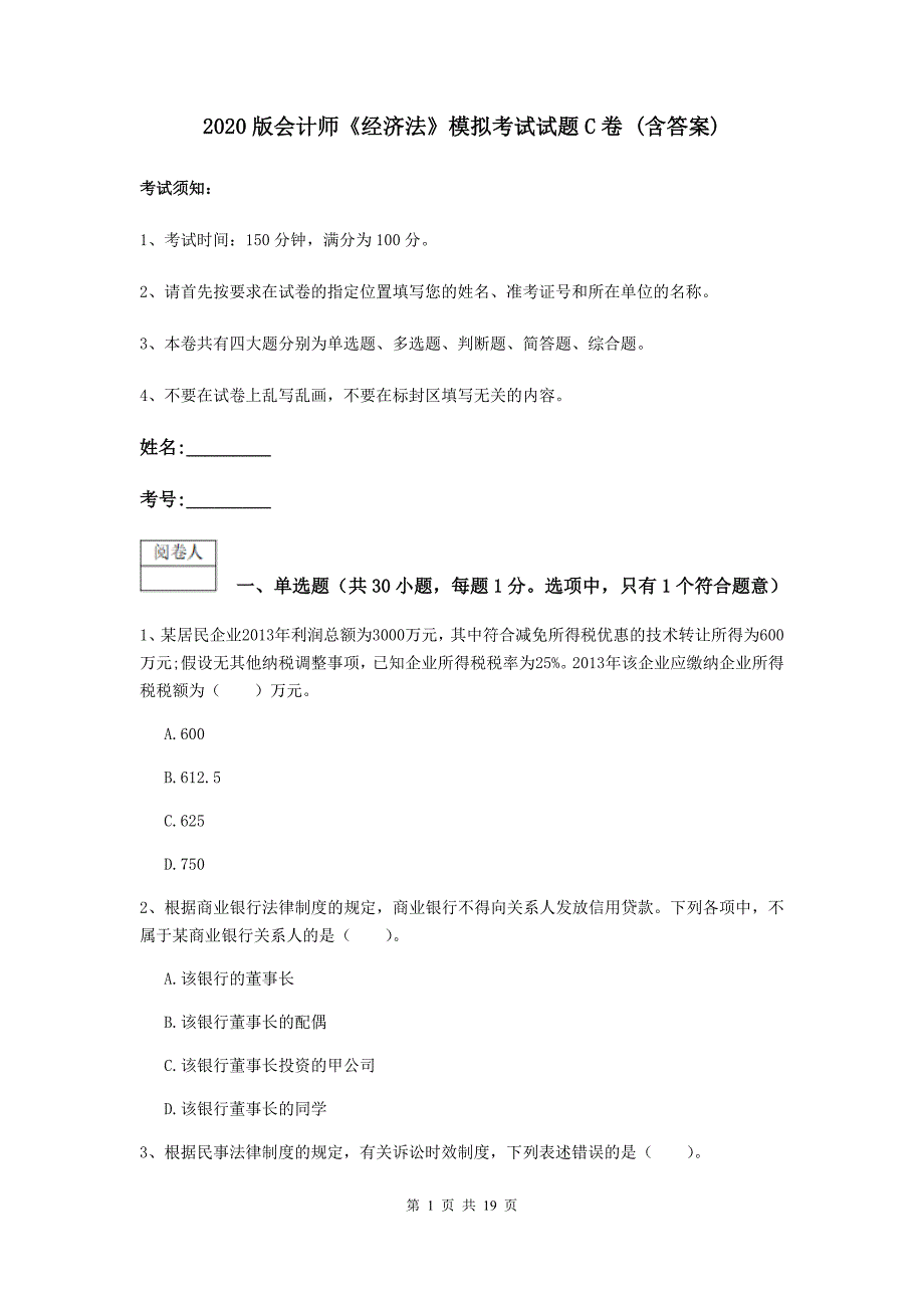 2020版会计师《经济法》模拟考试试题c卷 （含答案）_第1页