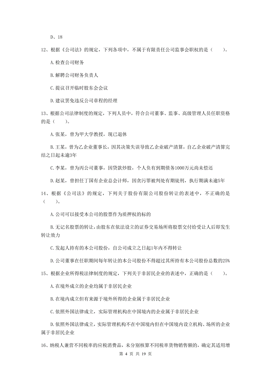 2020版会计师《经济法》模拟考试试题c卷 （含答案）_第4页