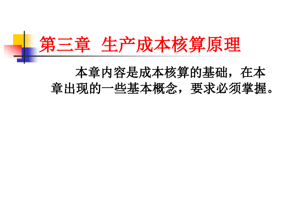 第三章生产成本核算原理解析_第2页