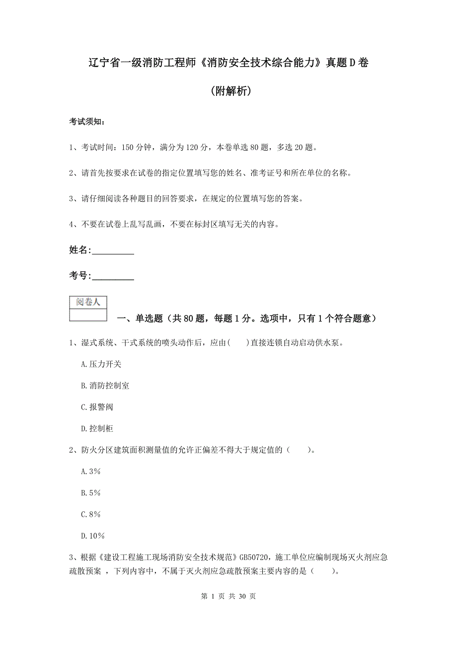 辽宁省一级消防工程师《消防安全技术综合能力》真题d卷 （附解析）_第1页