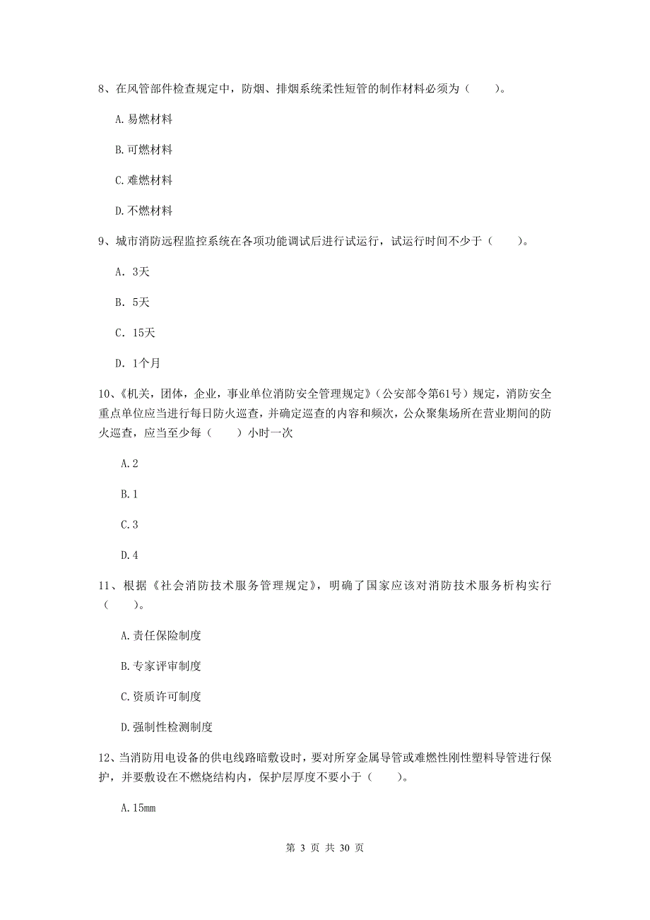 辽宁省一级消防工程师《消防安全技术综合能力》真题d卷 （附解析）_第3页