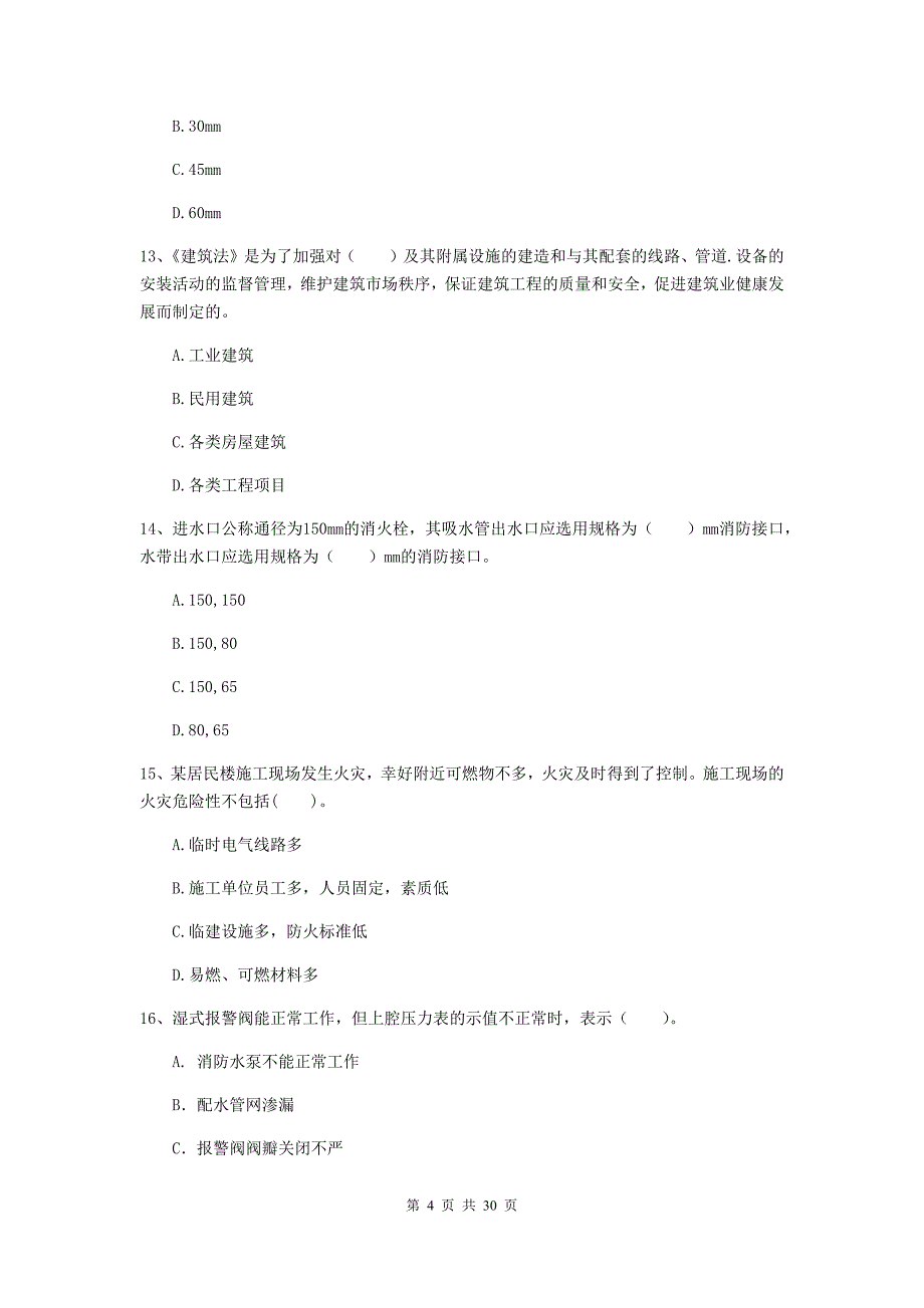 辽宁省一级消防工程师《消防安全技术综合能力》真题d卷 （附解析）_第4页