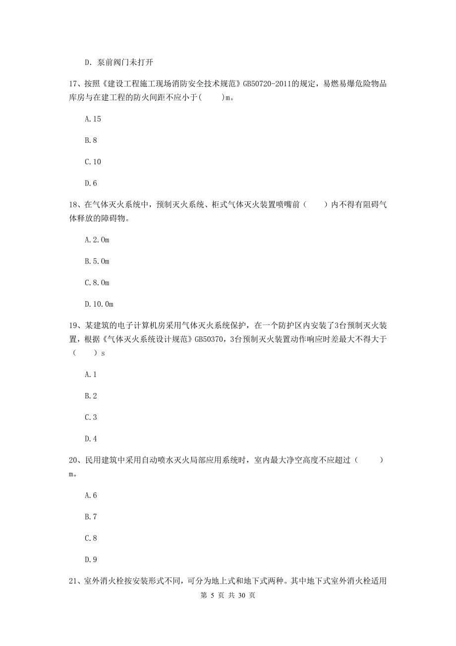 辽宁省一级消防工程师《消防安全技术综合能力》真题d卷 （附解析）_第5页