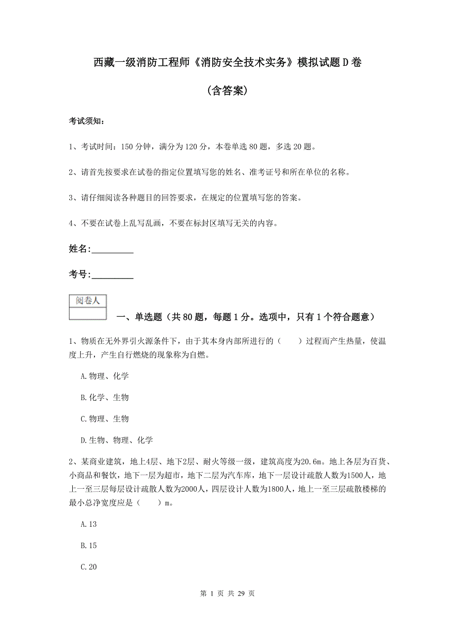 西藏一级消防工程师《消防安全技术实务》模拟试题d卷 （含答案）_第1页