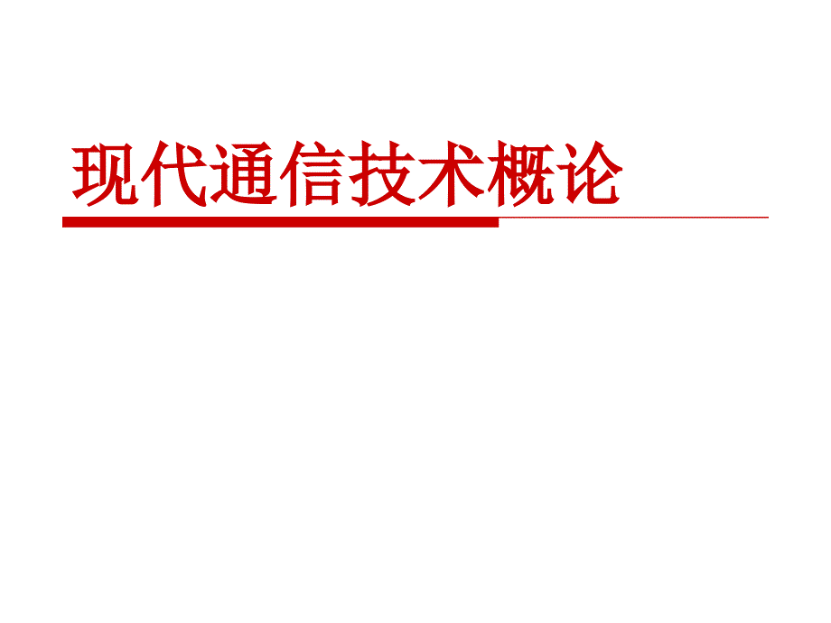 现代通信技术概论第6章卫星通信系统_第1页