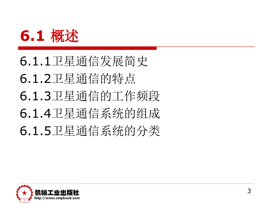 现代通信技术概论第6章卫星通信系统_第3页