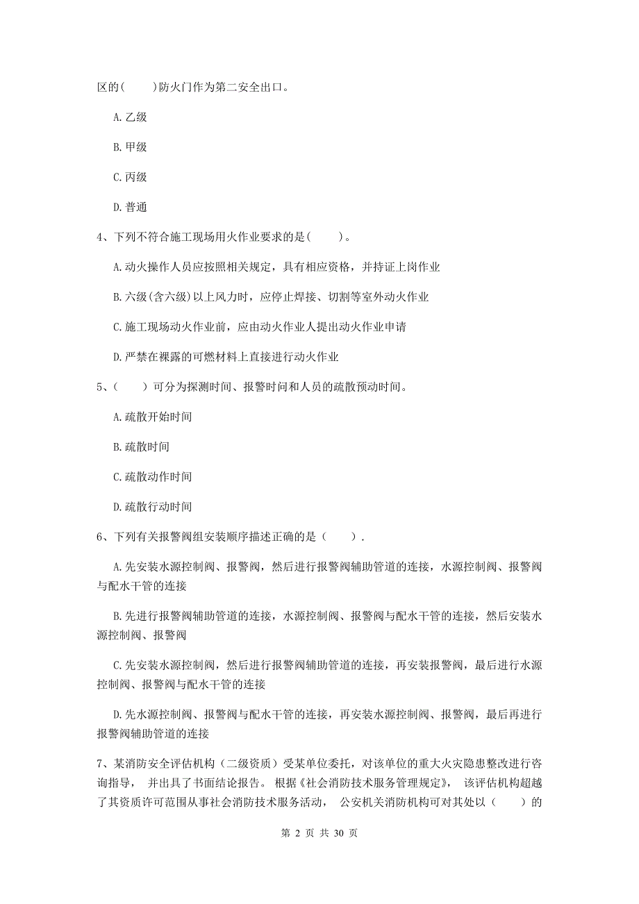 青海省二级注册消防工程师《消防安全技术综合能力》试卷c卷 （含答案）_第2页