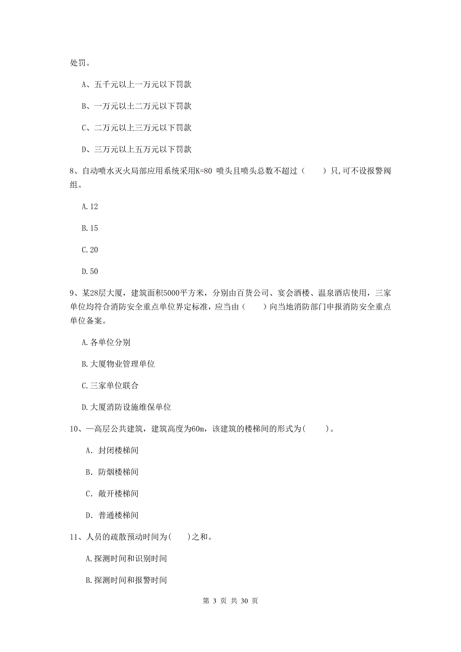 青海省二级注册消防工程师《消防安全技术综合能力》试卷c卷 （含答案）_第3页