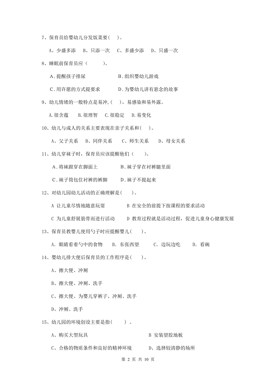 山东省幼儿园保育员四级专业能力考试试卷d卷 含答案_第2页