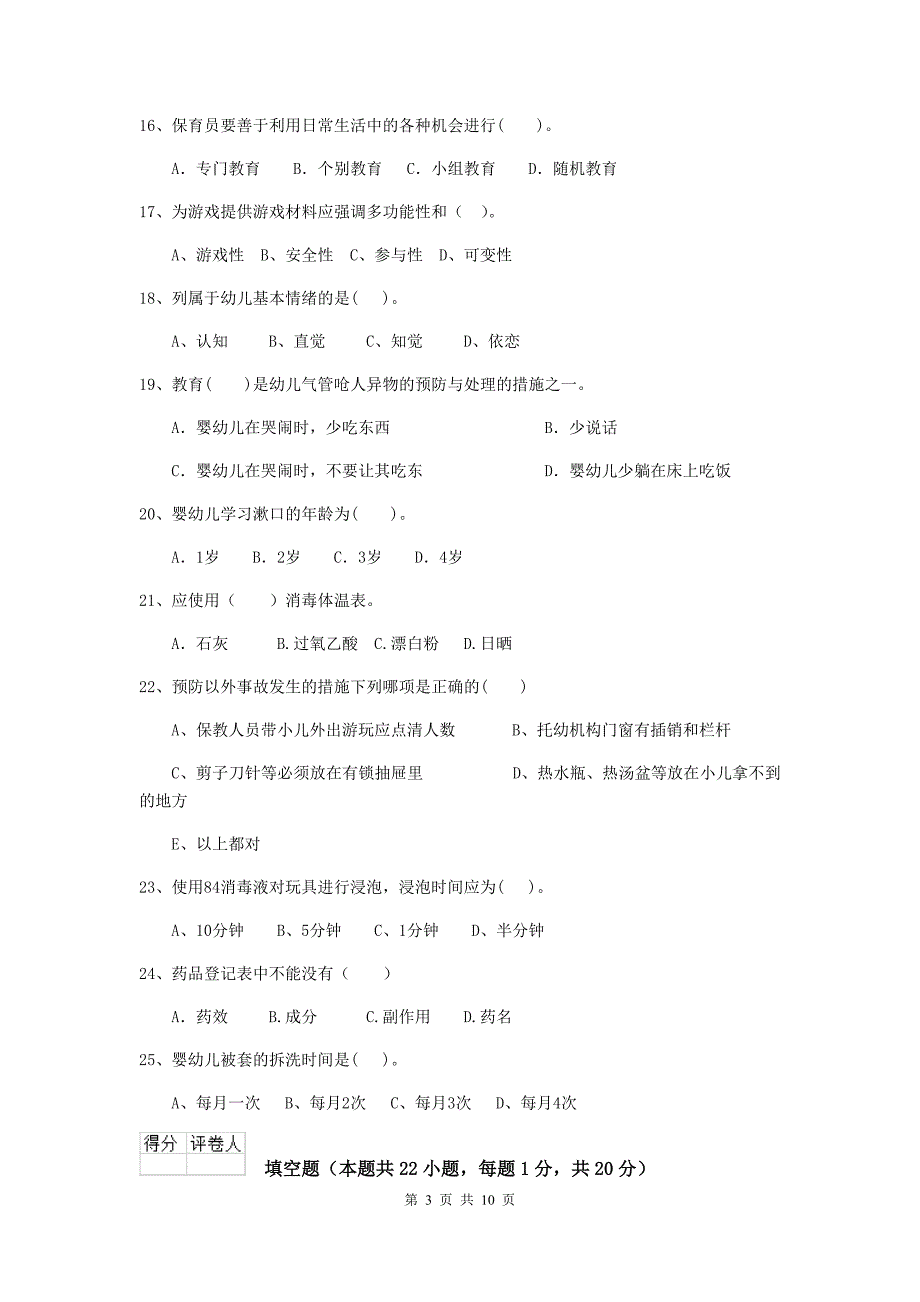 山东省幼儿园保育员四级专业能力考试试卷d卷 含答案_第3页