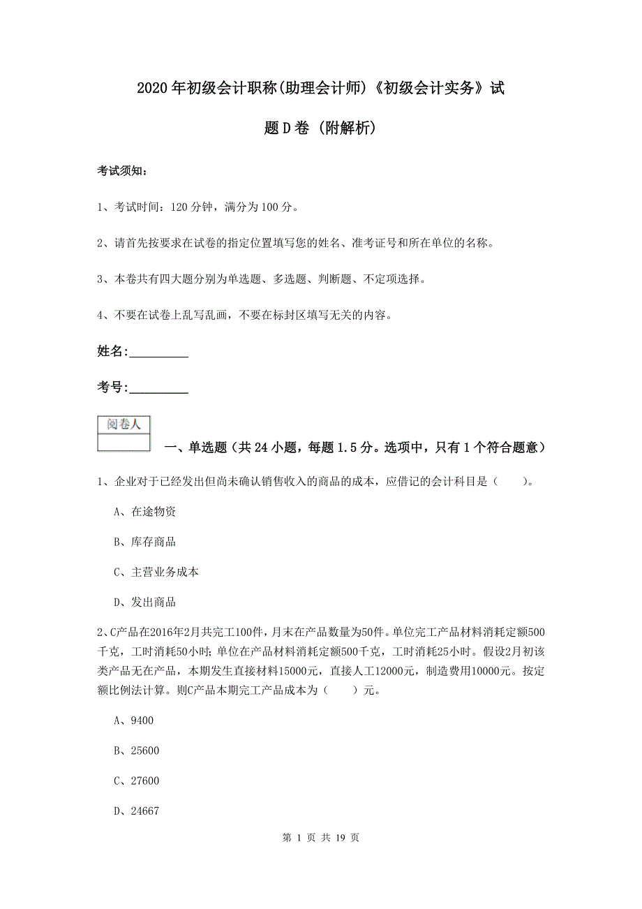 2020年初级会计职称（助理会计师）《初级会计实务》试题d卷 （附解析）_第1页