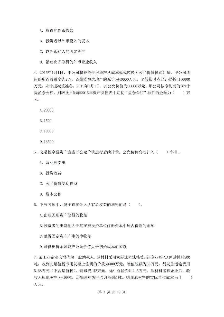 2019年中级会计师《中级会计实务》检测题b卷 附解析_第2页