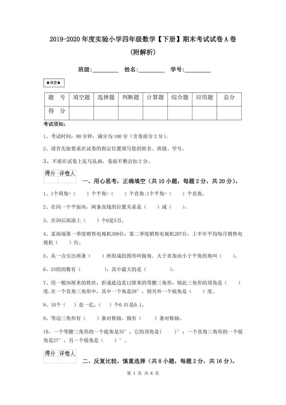 2019-2020年度实验小学四年级数学【下册】期末考试试卷a卷 （附解析）_第1页