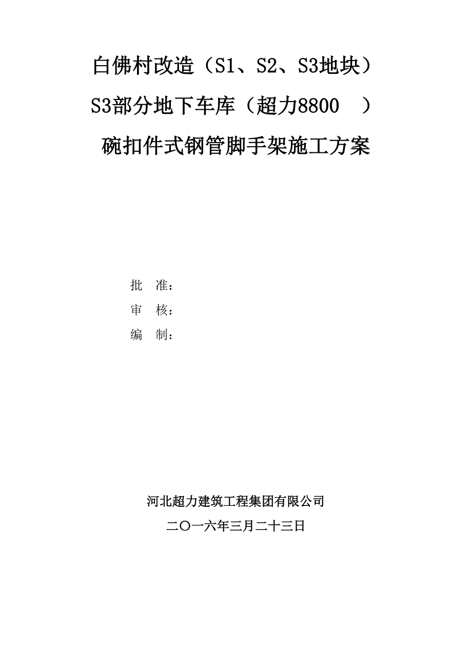 碗扣式脚手架施工方案剖析_第1页