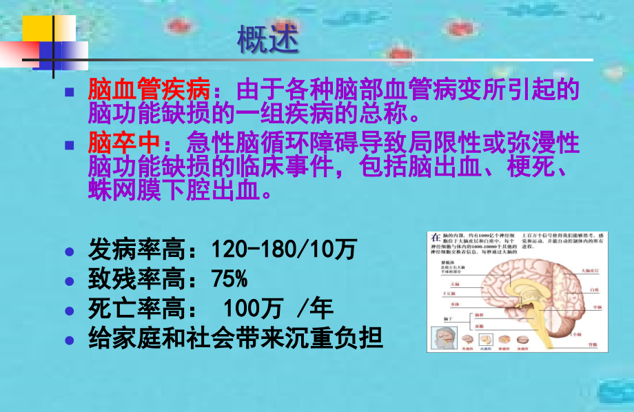 脑血管疾病概述-ppt课件_第3页