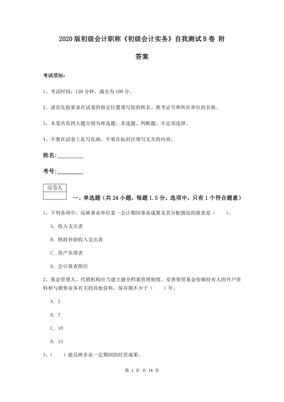 2020版初级会计职称《初级会计实务》自我测试b卷 附答案_第1页