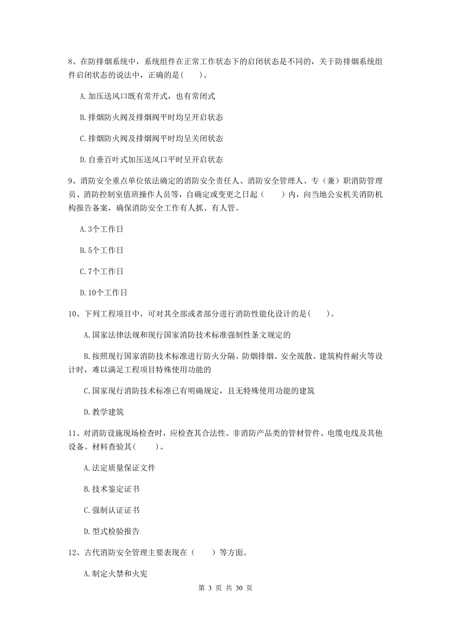 云南省一级消防工程师《消防安全技术综合能力》试卷b卷 附答案_第3页