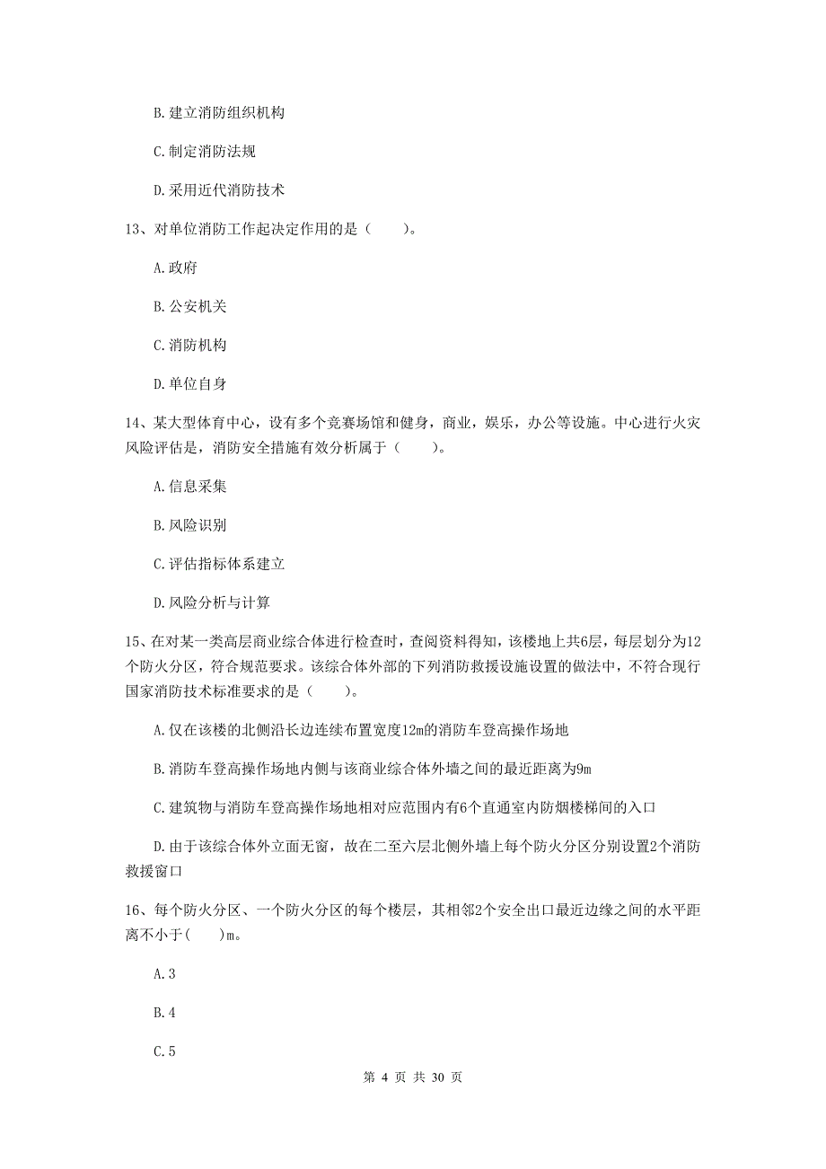 云南省一级消防工程师《消防安全技术综合能力》试卷b卷 附答案_第4页