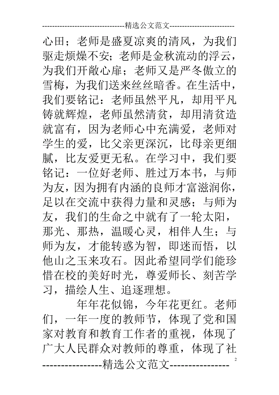 在教师节表彰大会上的讲话（精选公文范文）_第2页