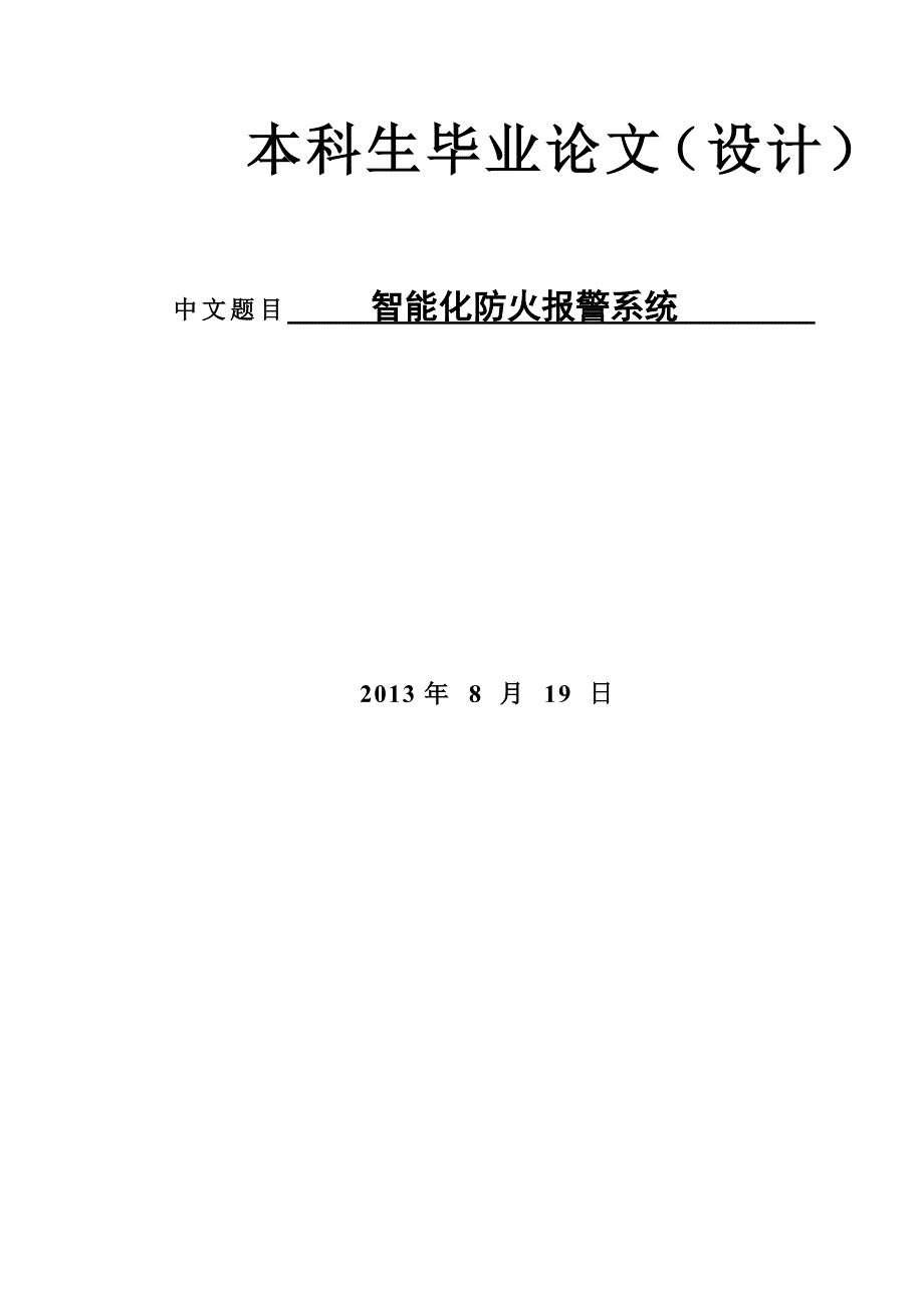 智能化防火报警系统_第1页