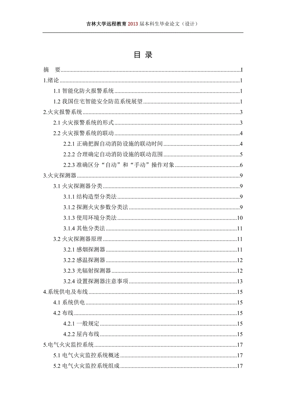 智能化防火报警系统_第3页