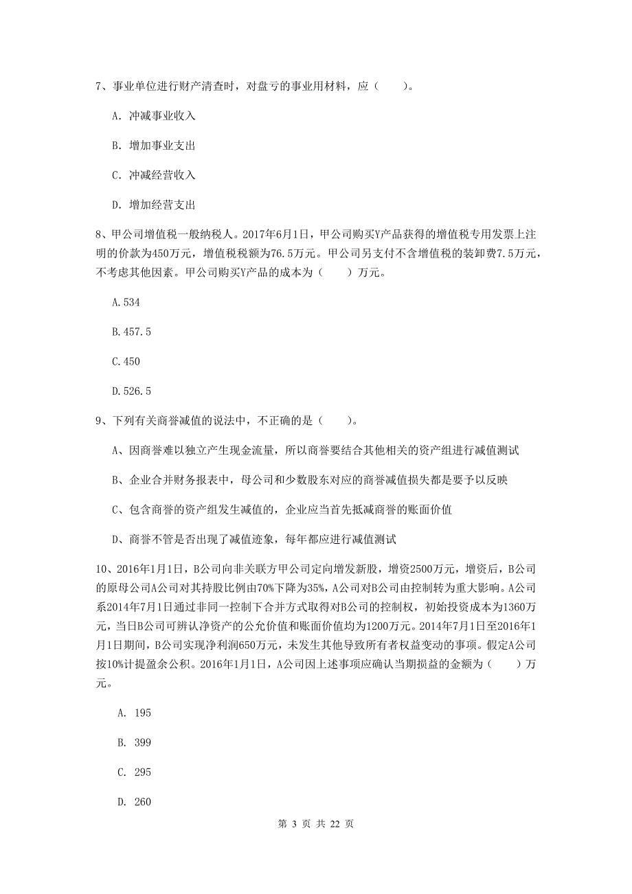 2019年中级会计职称《中级会计实务》模拟考试试卷 （附答案）_第3页