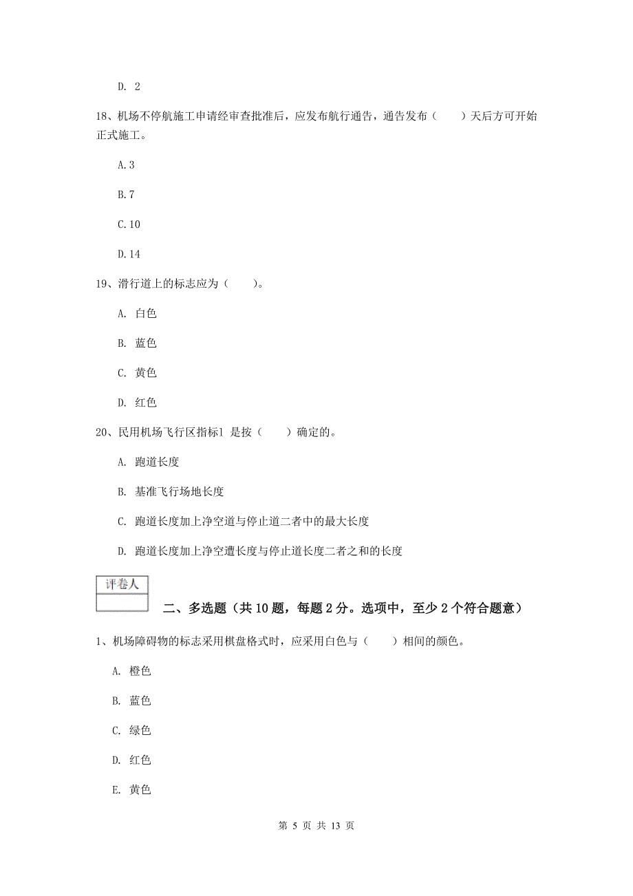 贵州省一级建造师《民航机场工程管理与实务》考前检测（i卷） 含答案_第5页