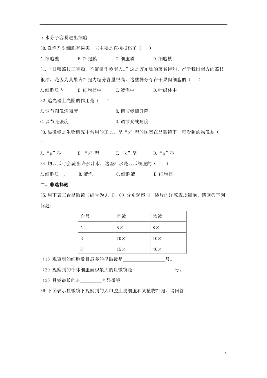 七年级生物上册3.1细胞的基本结构和功能同步练习_第4页