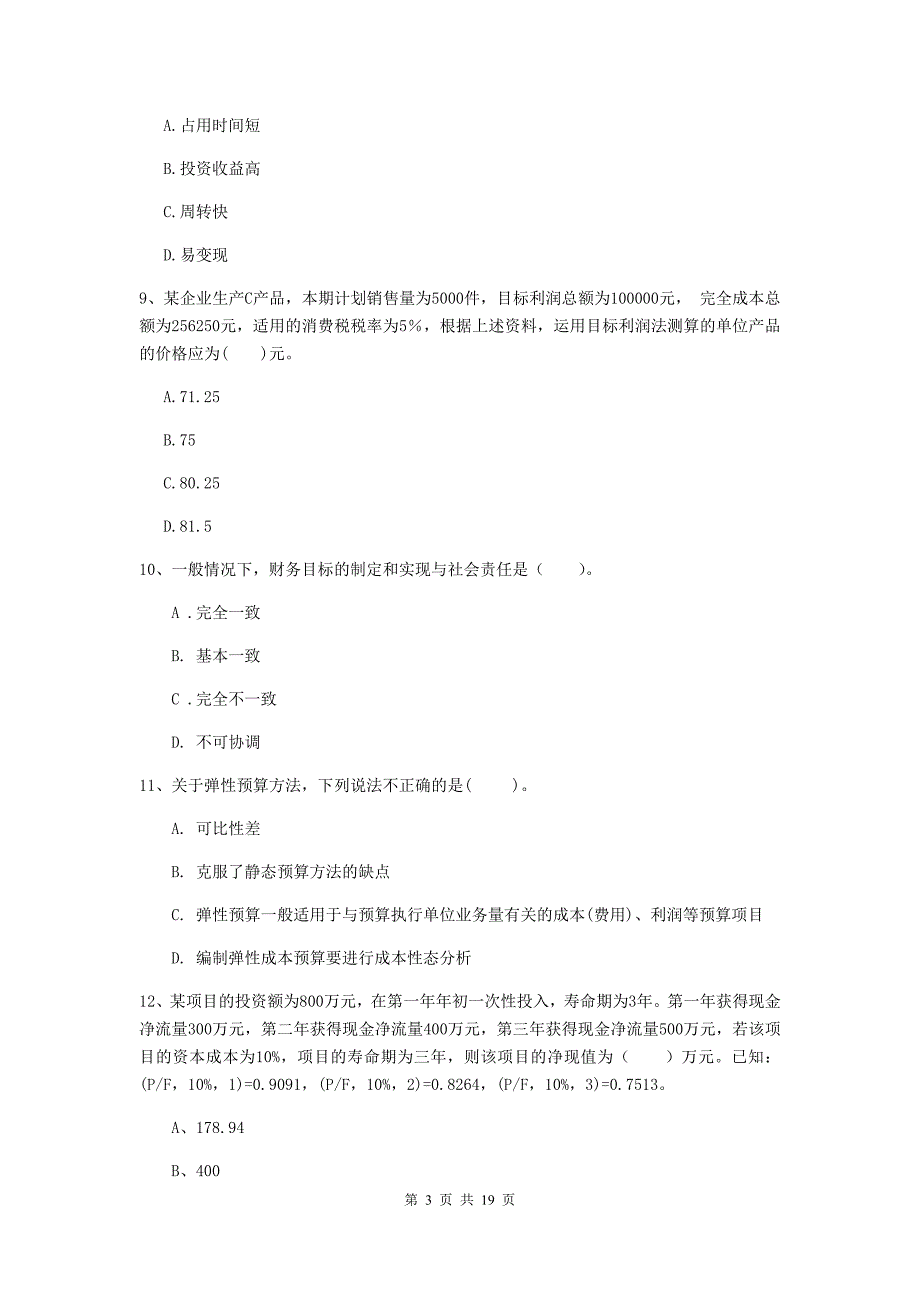 2020年中级会计职称《财务管理》试卷c卷 （附解析）_第3页