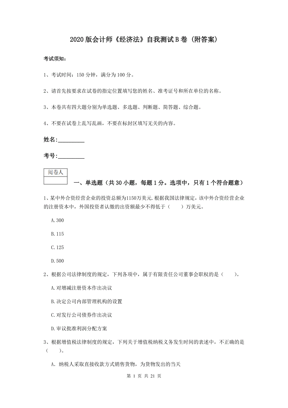 2020版会计师《经济法》自我测试b卷 （附答案）_第1页