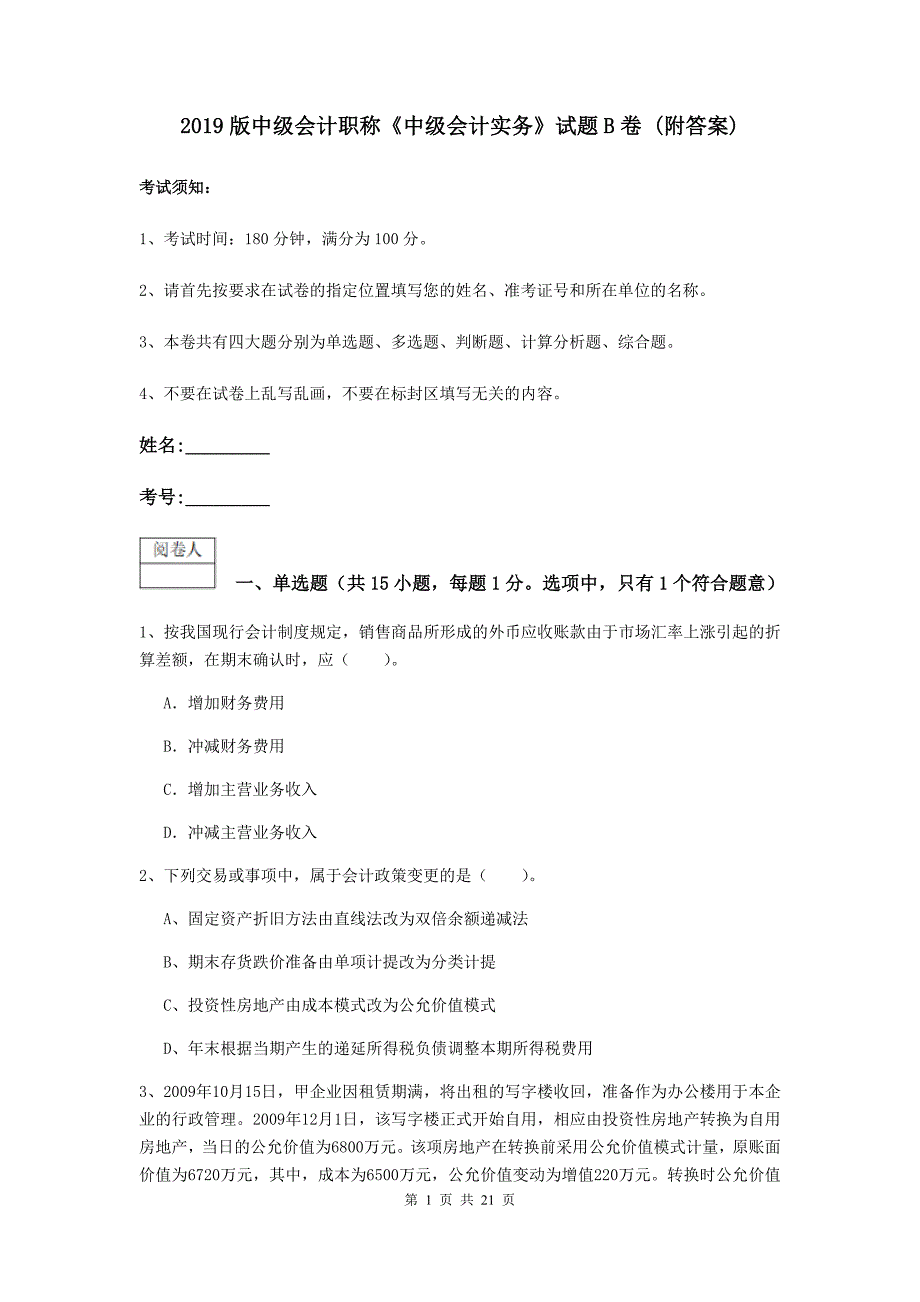 2019版中级会计职称《中级会计实务》试题b卷 （附答案）_第1页