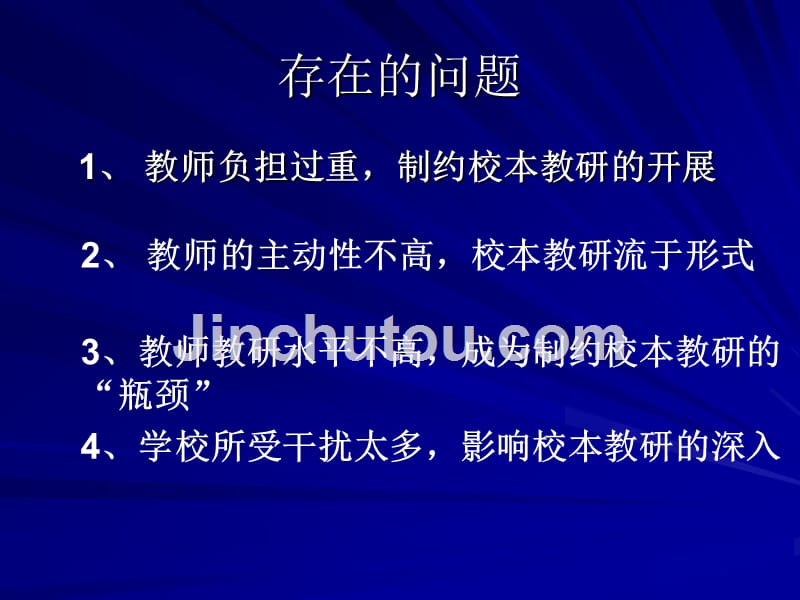 创新校本教研,提高教师教研能力 祁得丰_第4页