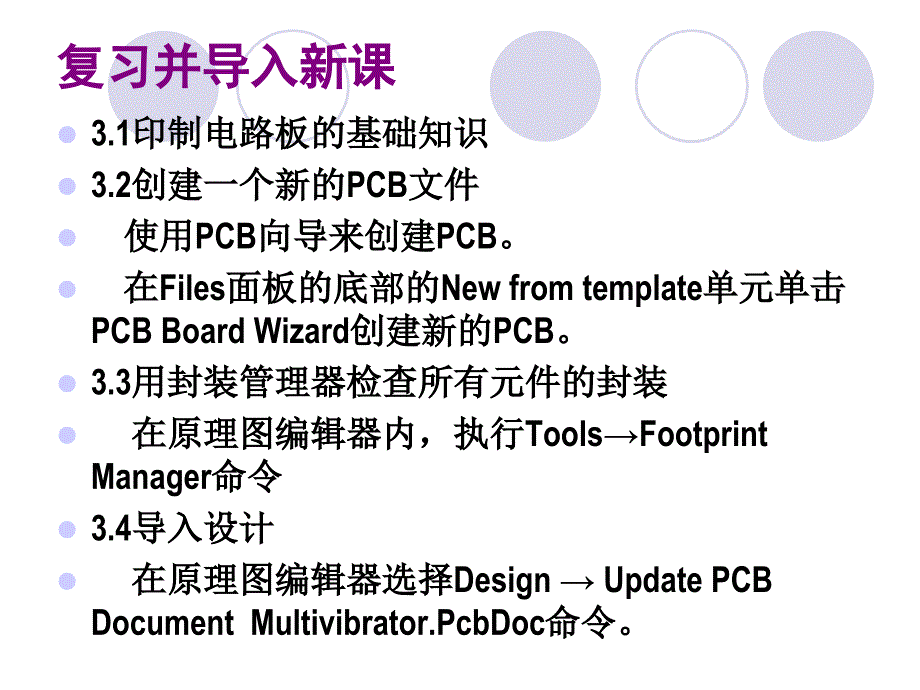 第4讲项目3多谐振荡器的pcb设计_第3页